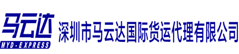 深圳市馬云達國際貨運代理有限公司